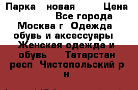 Парка , новая , 44 › Цена ­ 18 000 - Все города, Москва г. Одежда, обувь и аксессуары » Женская одежда и обувь   . Татарстан респ.,Чистопольский р-н